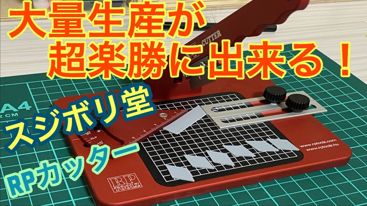 スジボリ堂 RPカッター レビュー！ - YouTube
