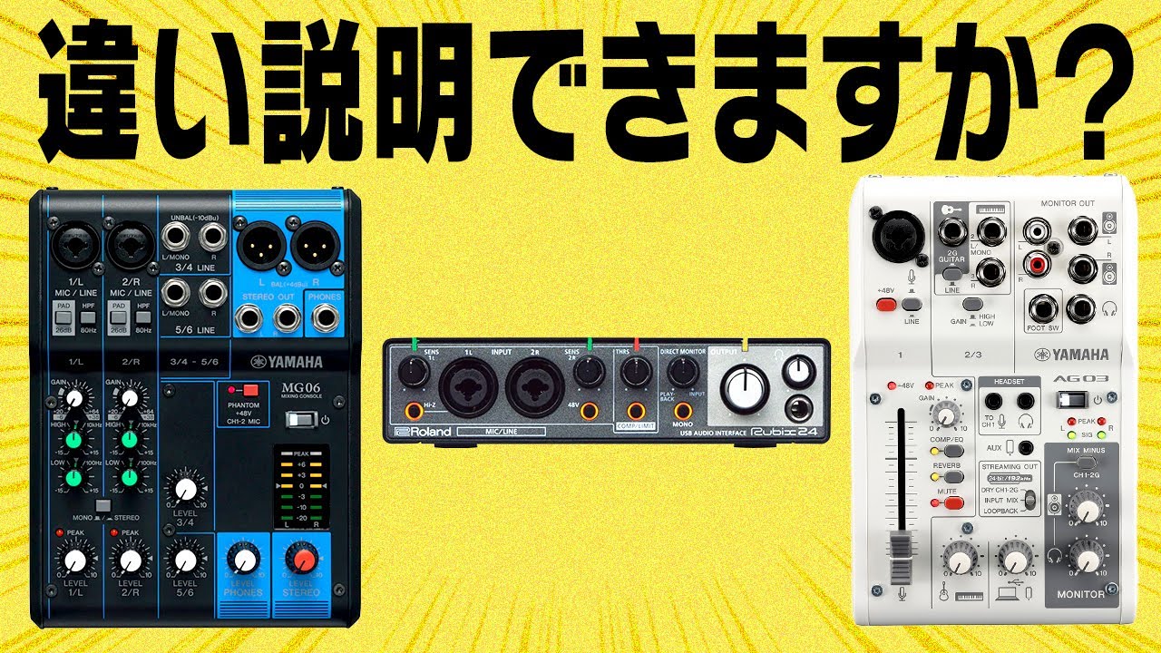 ミキサー /オーディオインターフェイスの違いとは？配信するなら知って