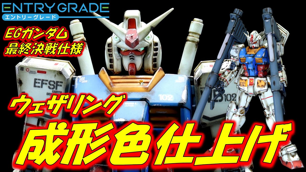 ガンプラ成形色仕上げ】EGガンダム最終決戦仕様 成形色仕上げ+