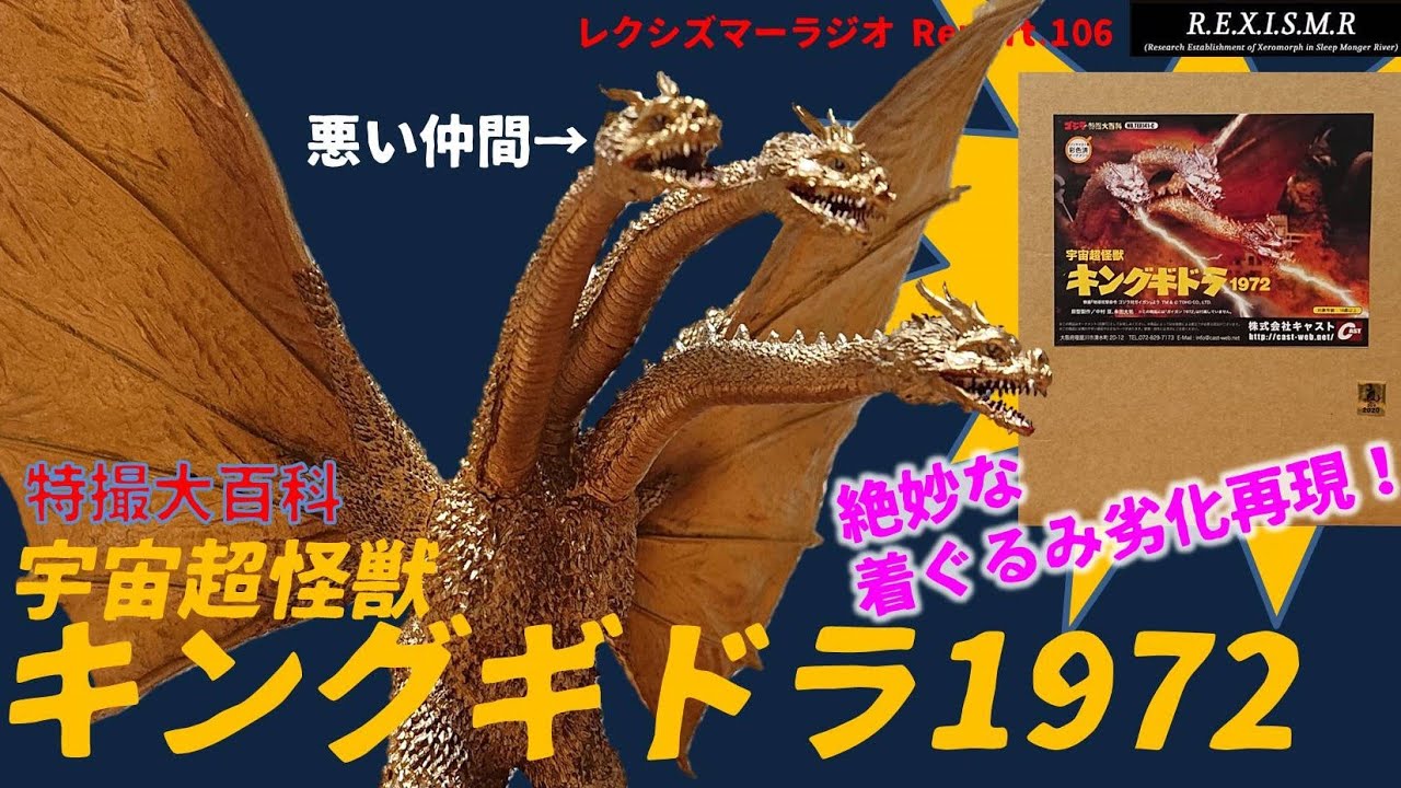 Report.106『特撮大百科 キングギドラ1972』レビュー - YouTube