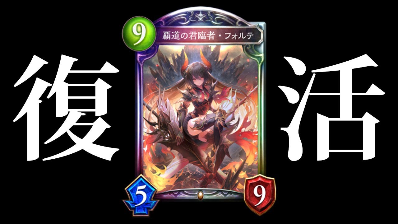 シャドバ】フォルテが全く別物の効果になって復活！？【シャドウバース