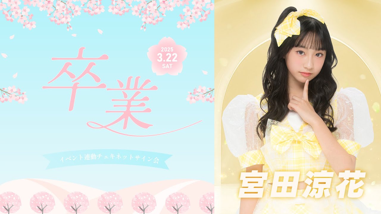 🎓3/22(土)15:30~「学校卒業記念制服チェキ」ネットサイン会｜宮田涼花