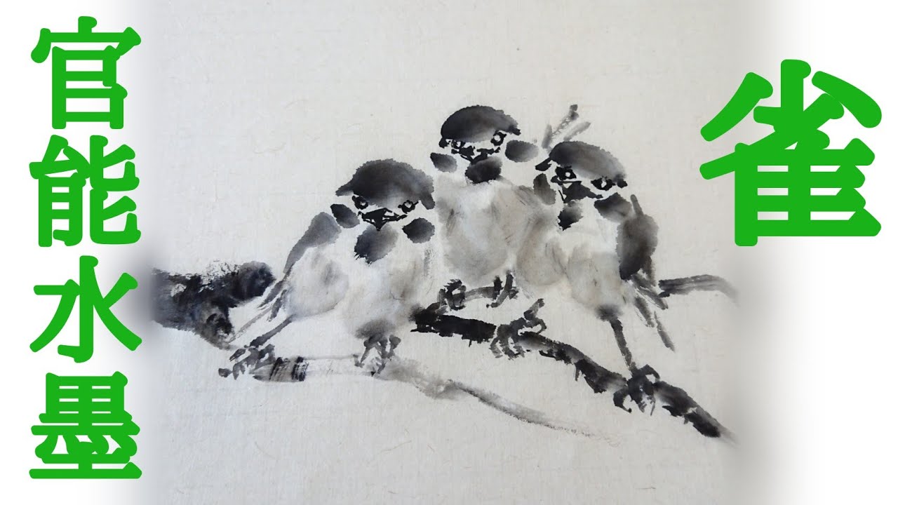 レベチ水墨画】「雀たち」 - YouTube