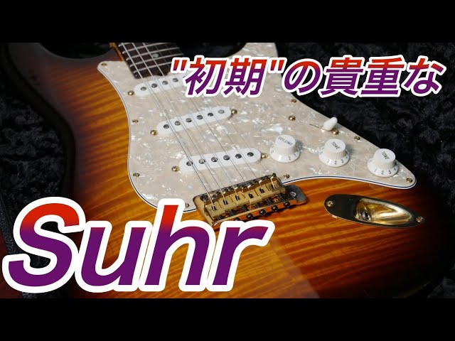 Suhr】現行品と異なる魅力を持つ初期モデル！こっちの方が好きかも