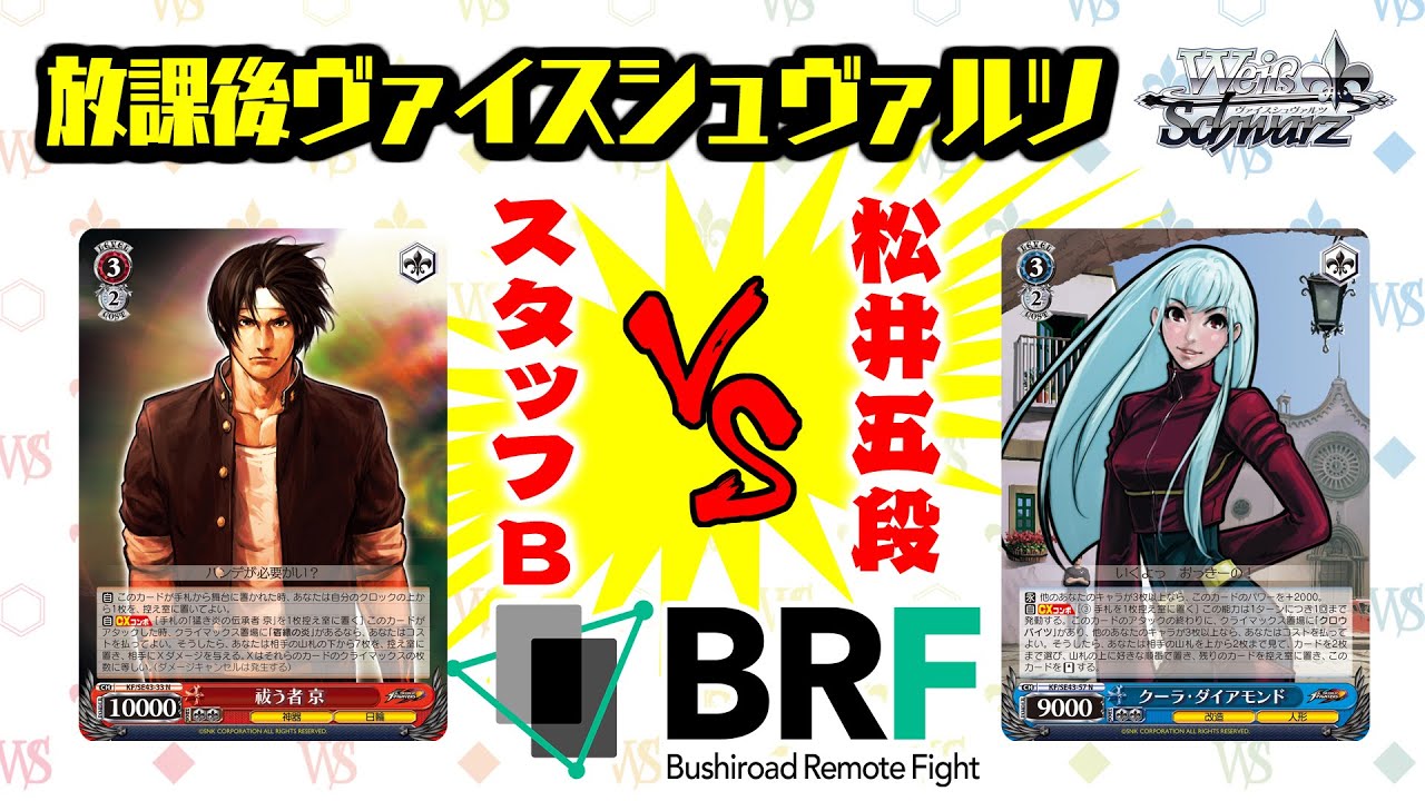 放課後ヴァイスシュヴァルツ】THE KING OF FIGHTERS ｜ ヴァイス