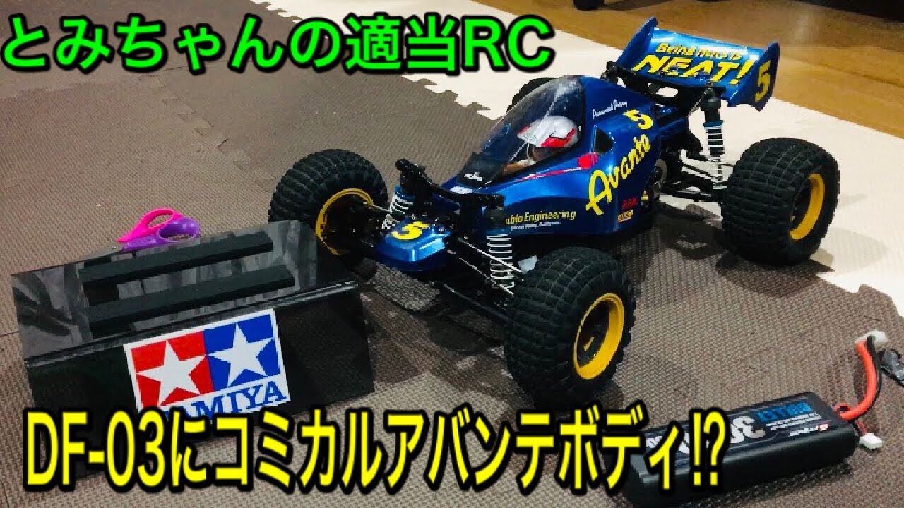 ラジコン】DF-03シャーシで遊びたいから組み立てる。 - YouTube