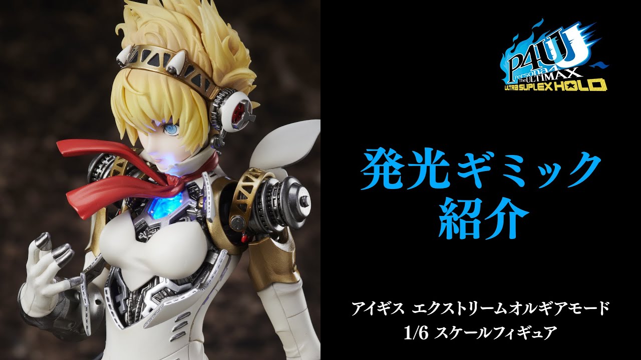 アイギス エクストリームオルギアモード 限定版ペルソナ4 ジ・アルティ