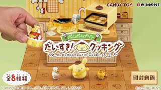 ポムポムプリン だいすき！クッキング】新作全8種類公開｜Miniature