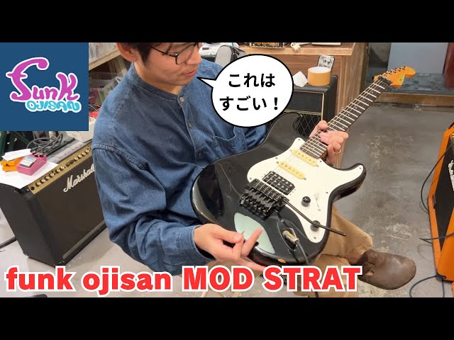 funk ojisan】MOD STRATやOJI FUZZやMY FOOTを試奏させて頂きました