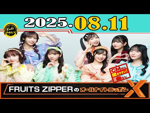 CMなし」FRUITS ZIPPERのオールナイトニッポンX(クロス)2025年08月11日
