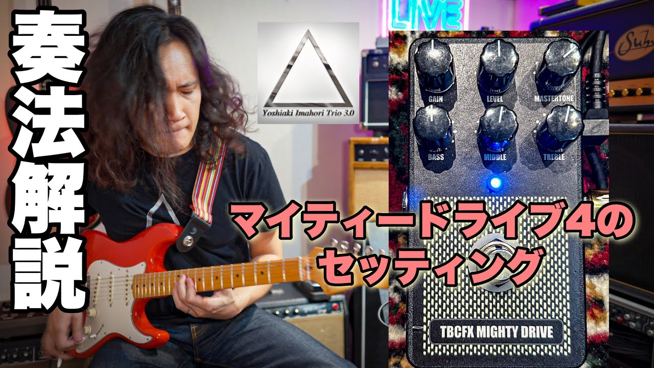 前半】奏法解説『Red Experience』🎸 TBCFX Mighty Drive 4 / Arion