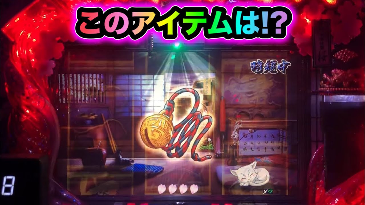 CRぱちんこ必殺仕事人Ⅲ 桜224】このアイテムはまさか！ - YouTube