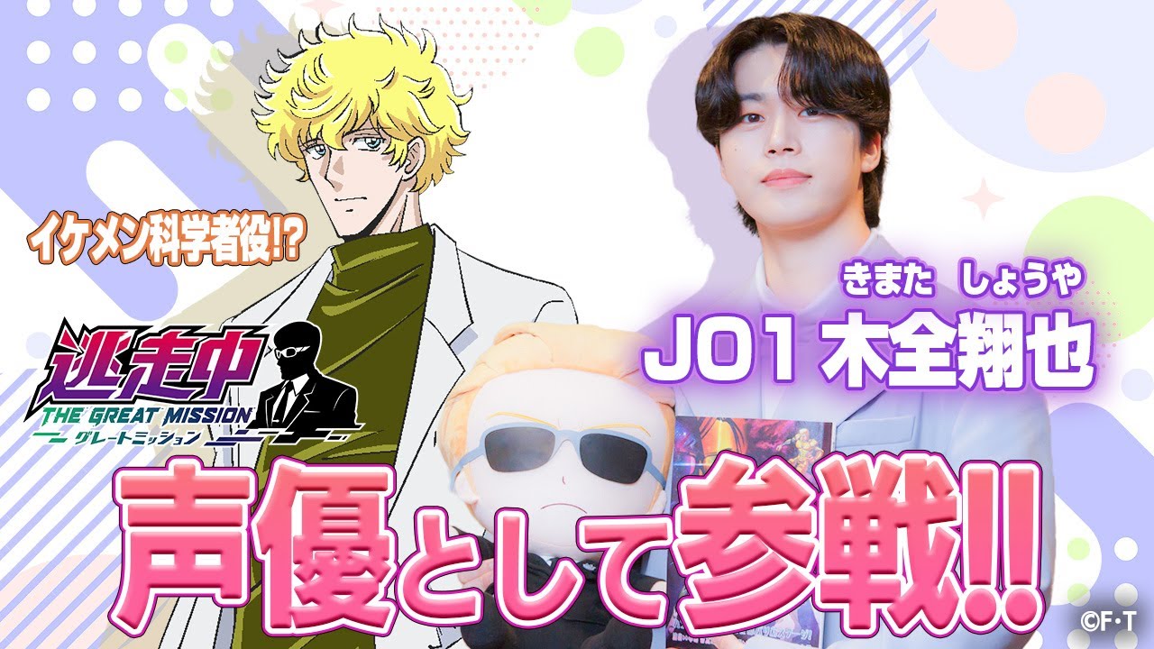 逃走中 グレートミッション」JO1木全翔也がゲスト声優に、7月14日より