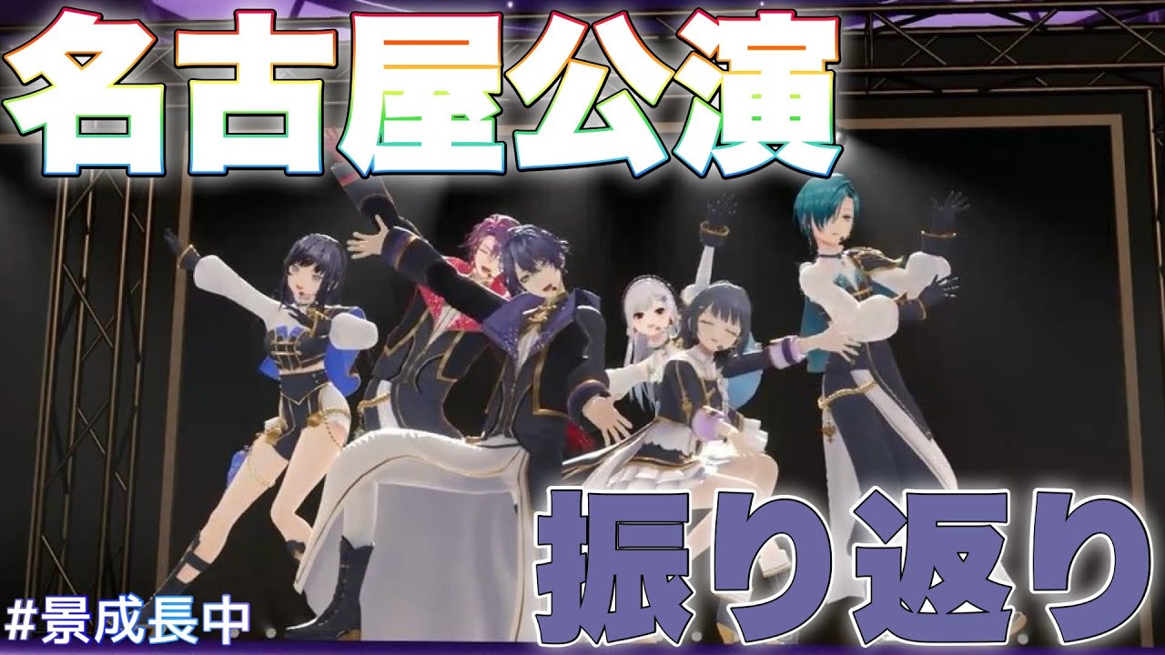 SitR名古屋】名古屋公演振り返り配信【長尾景/にじさんじ】【#にじさん
