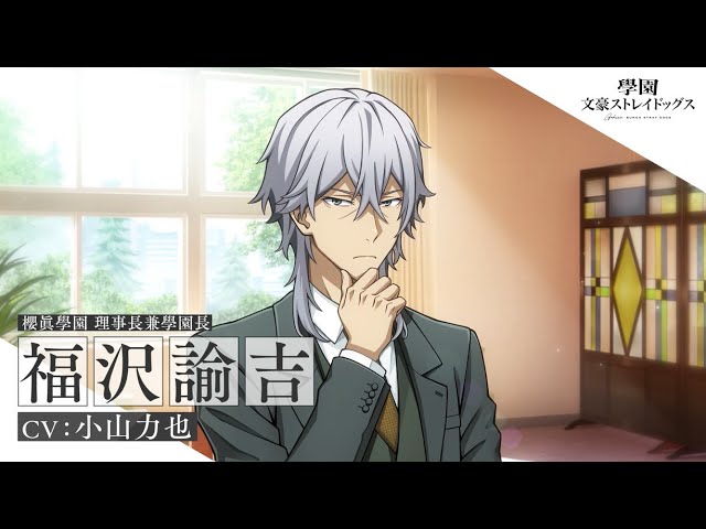 アプリゲーム『學園文豪ストレイドッグス』キャラクター紹介PV【福沢