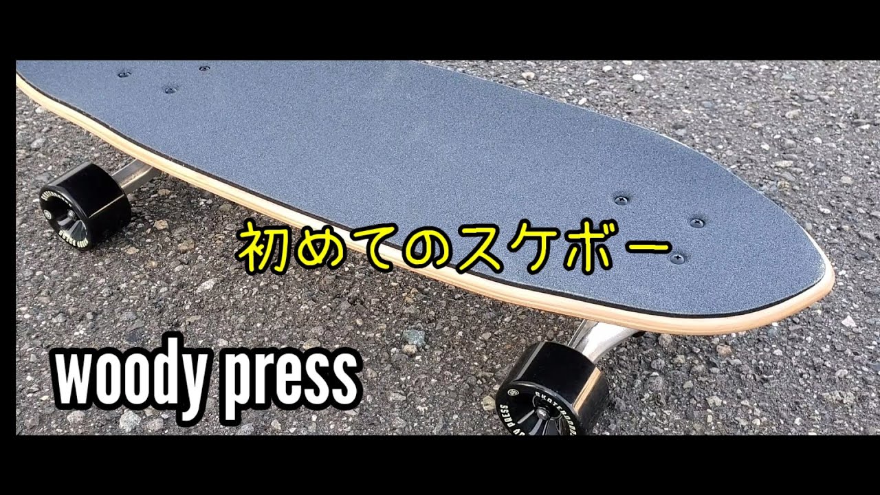 サーフスケート woody pressを買ってみた。（スノーボードのオフトレ