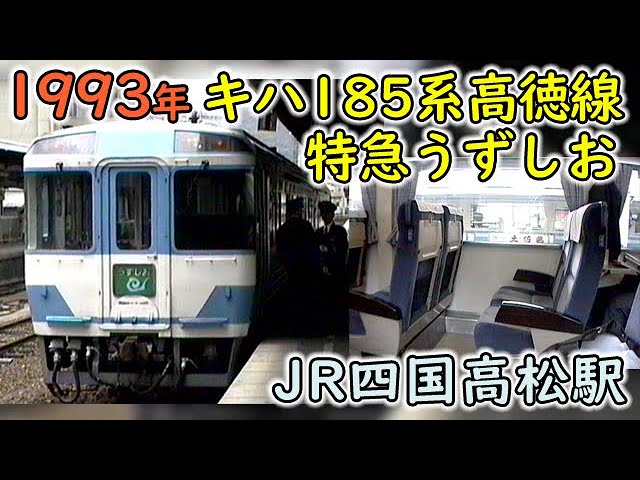 1993年 キハ185系高徳線特急うずしお｜高松駅 - YouTube