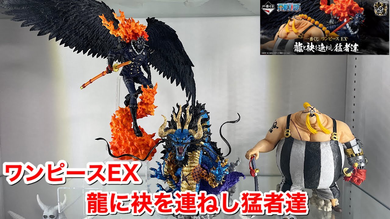 一番くじ ワンピース EX 龍と袂を連ねし猛者達 A賞 B賞 ラストワン賞