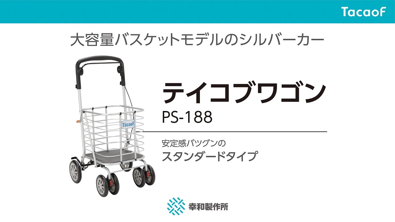 幸和製作所】シルバーカー テイコブワゴン PS-188| 手押し車 通販の