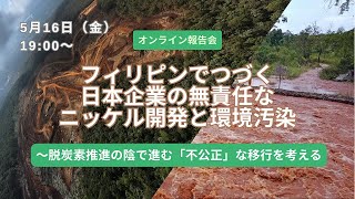 オンライン報告会】フィリピンでつづく日本企業の無責任なニッケル開発