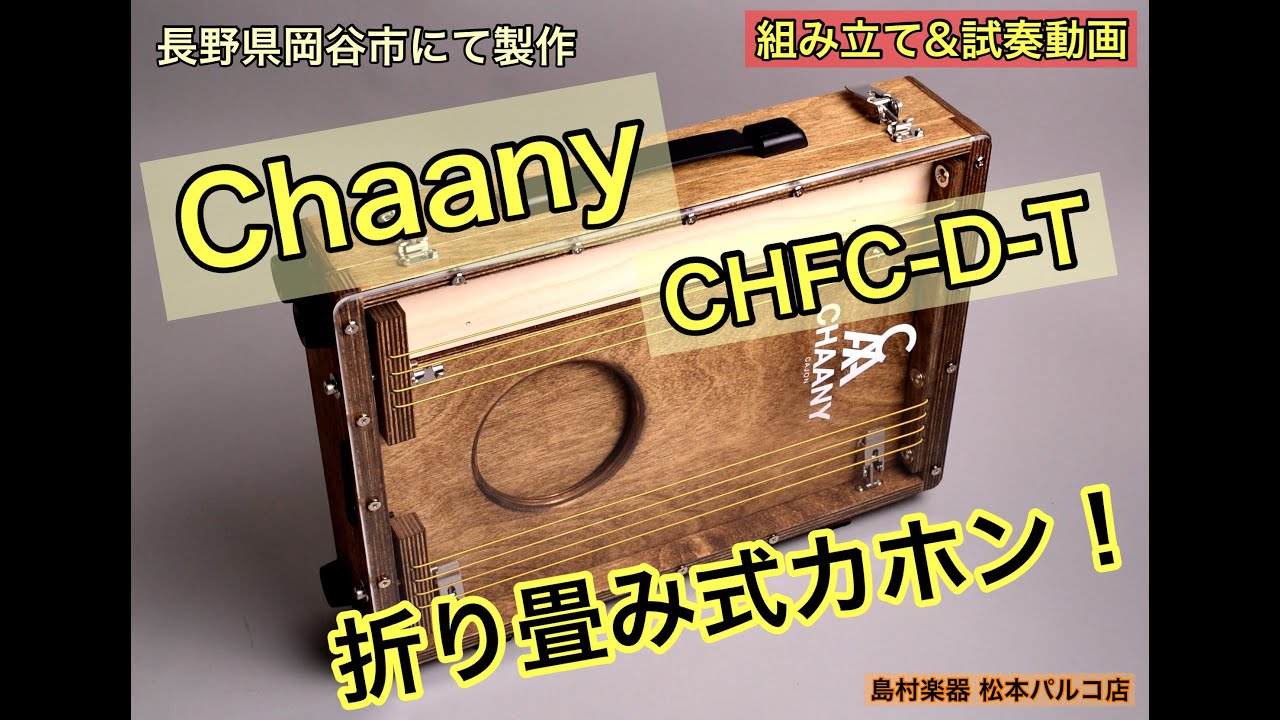 組み立て&試奏動画】Chaany 折り畳み式カホン『CHFC-D-T』 - YouTube