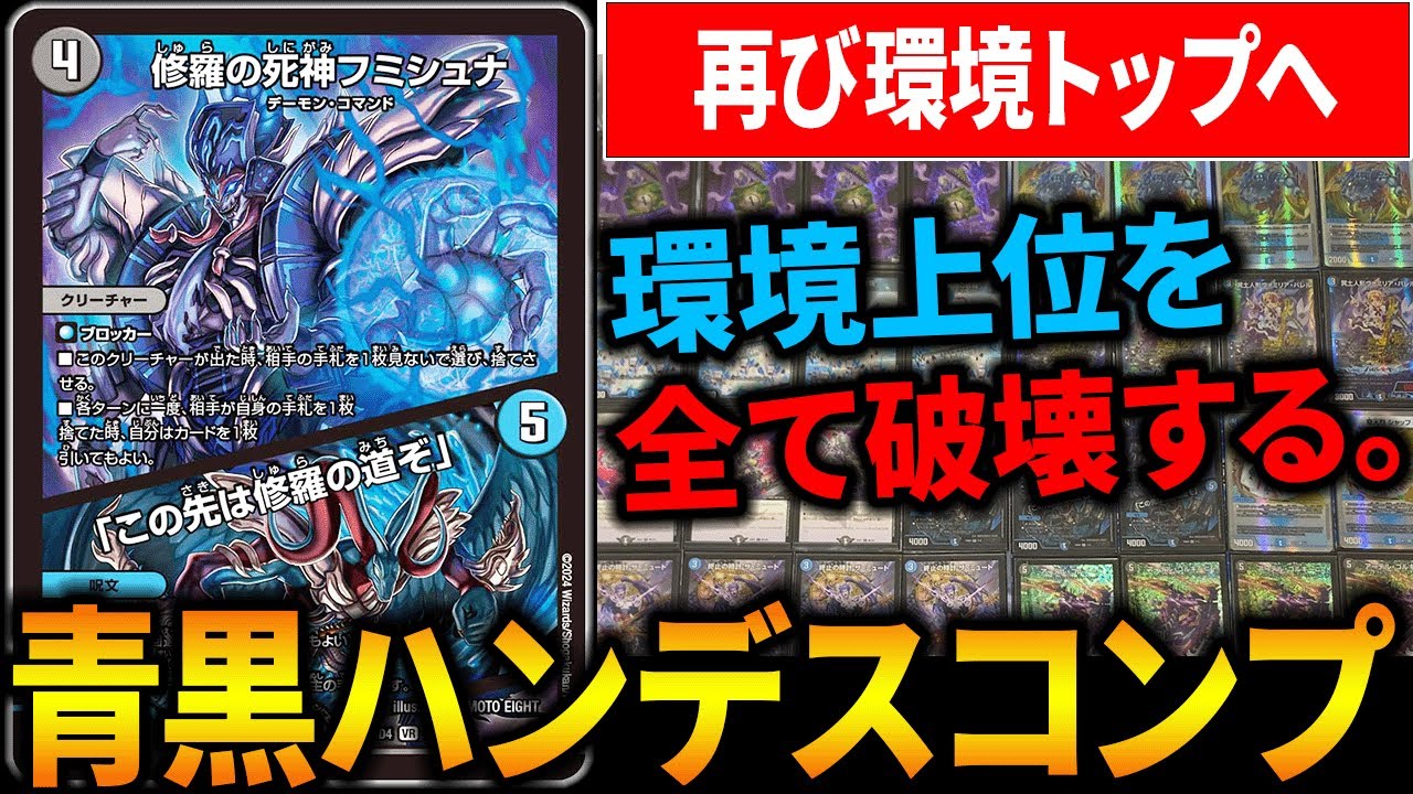 環境上位デッキ】“修羅の死神フミシュナ”を採用した『青黒