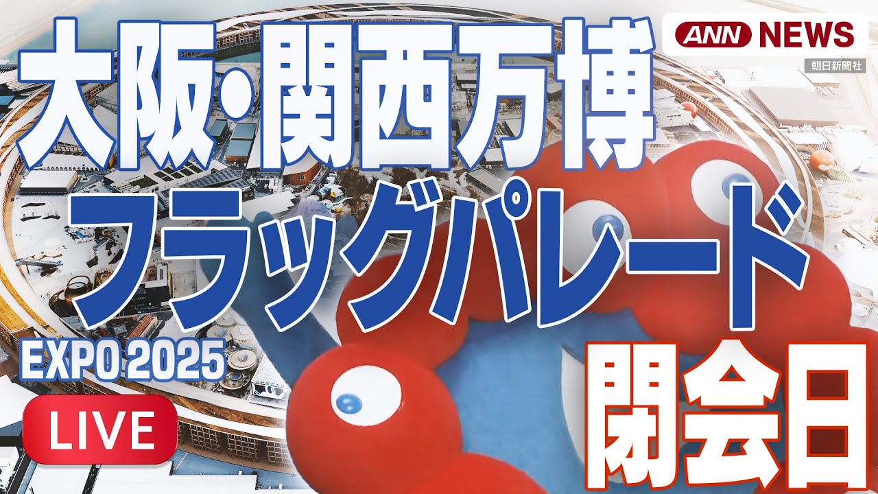 ライブ】「フラッグパレード」大阪・関西万博閉幕日 EXPO2025【LIVE