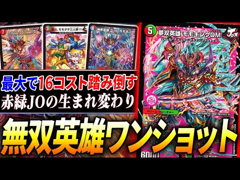 事前壊れ評価多数、でもデッキ構築も激ムズの≪無双英雄モモキングDM