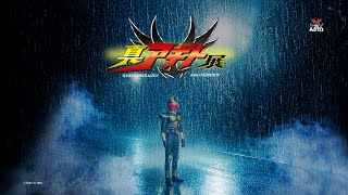 仮面ライダーアギト25周年「真アギト展」開催、劇場版ディレクターズ