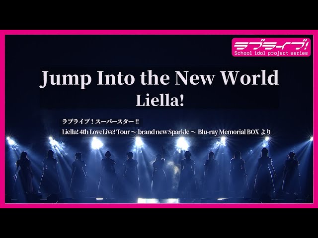 試聴動画】「Jump Into the New World / Liella!」（5/15発売 Liella