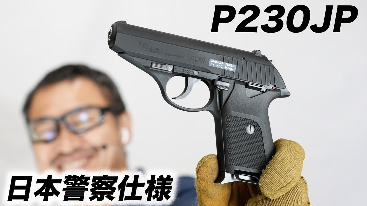SIG P230JP 日本警察仕様 ガスブローバック ガスガン KSC レビュー