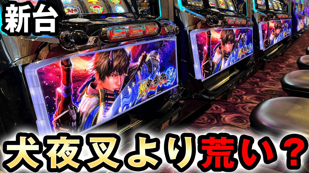 新台】新鬼武者2は犬夜叉超えた？ 桜#401 - YouTube