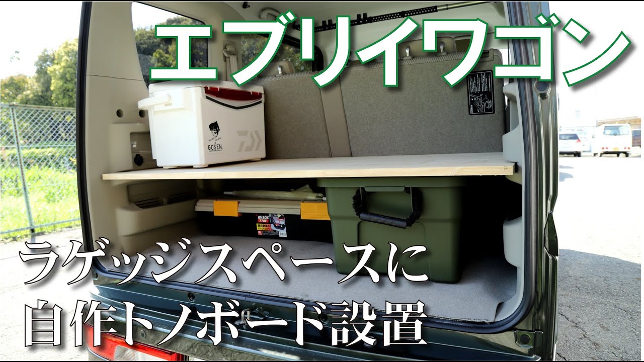 エブリイワゴンDA17W】自作ラゲッジトノボード(純正品は高額すぎるので