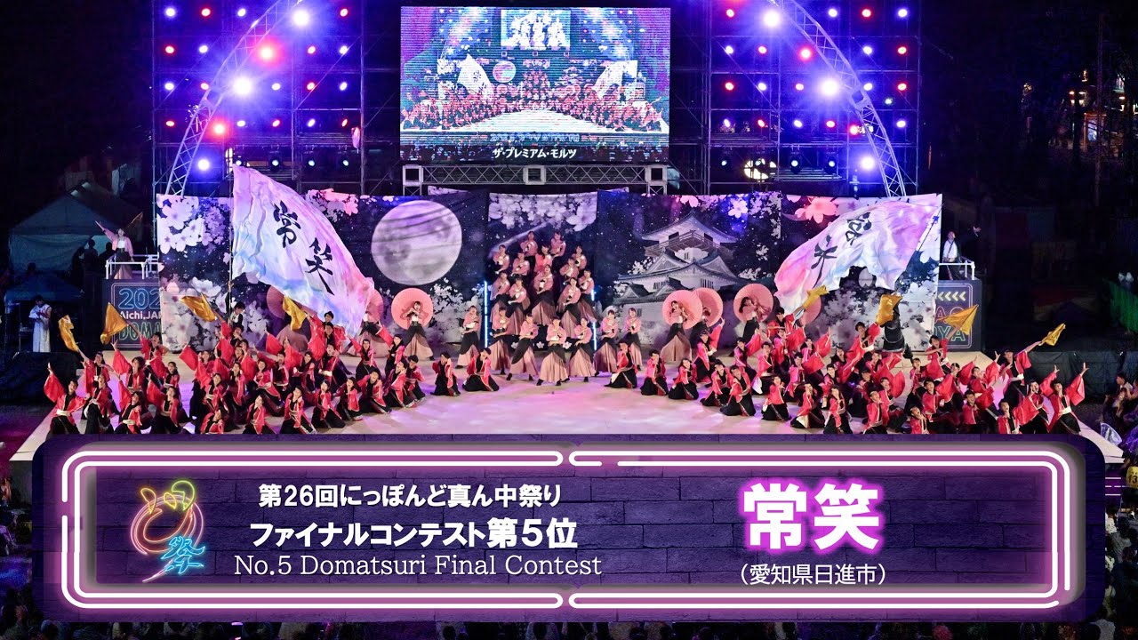 公式】どまつり2024 第5位 常笑（愛知県日進市） - YouTube