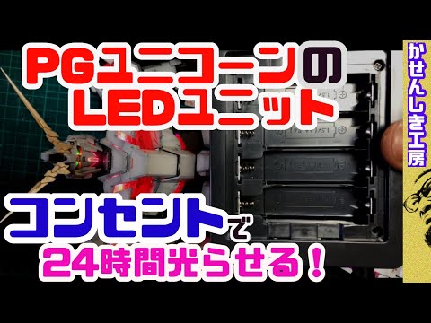 Modify the battery box of the PG Unicorn LED unit so that it can