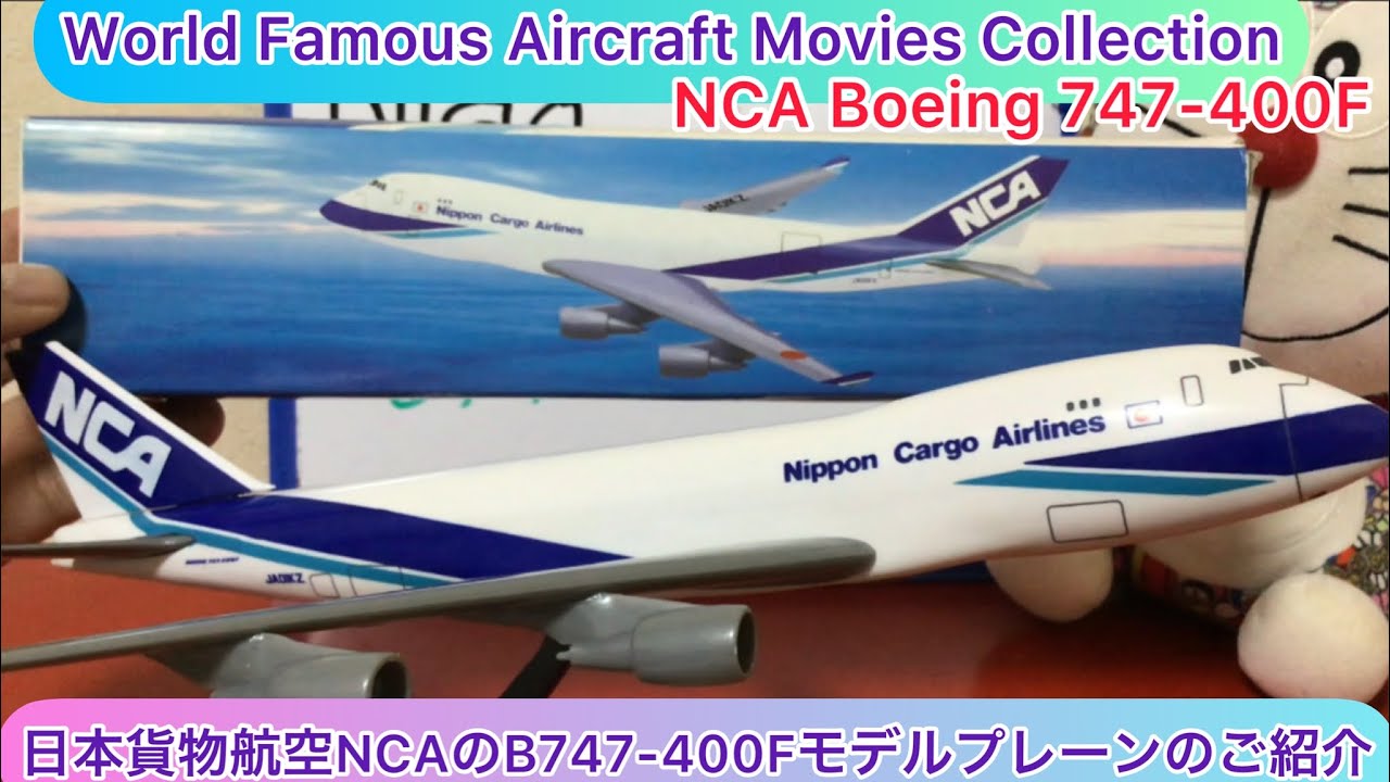 arichin 日本貨物航空NCAのB747-400Fモデルプレーンのご紹介 Nippon