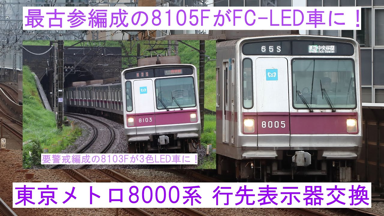 東京メトロ8000系 行先表示器交換】～メトハチの動向～ - YouTube