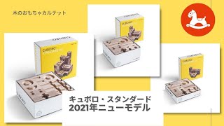 木のおもちゃ カルテット / キュボロ スタンダード50｜正規品 CUBORO