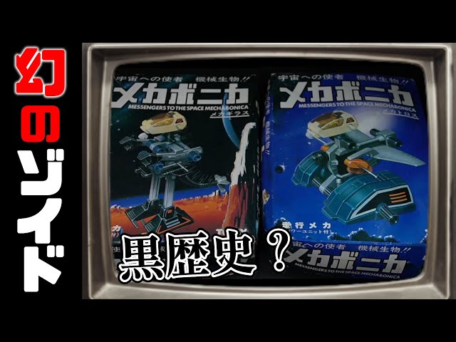 ゾイドの黒歴史！？幻のゾイド「メカボニカ」を作る！の巻 - YouTube