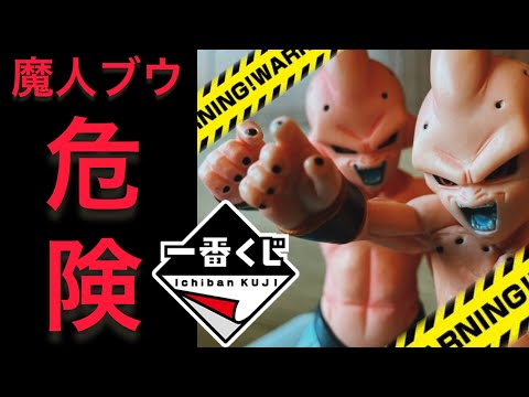 魔人ブウ危険につき】ドラゴンボール 一番くじ VSオムニバス F賞 魔人