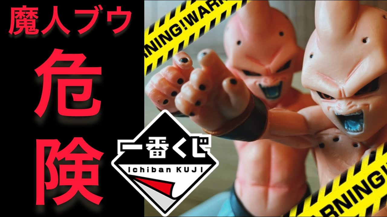 魔人ブウ危険につき】ドラゴンボール 一番くじ VSオムニバス F賞 魔人
