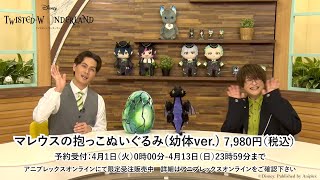 ツイステ』マレウスの抱っこぬいぐるみ（幼体ver.）が商品化決定