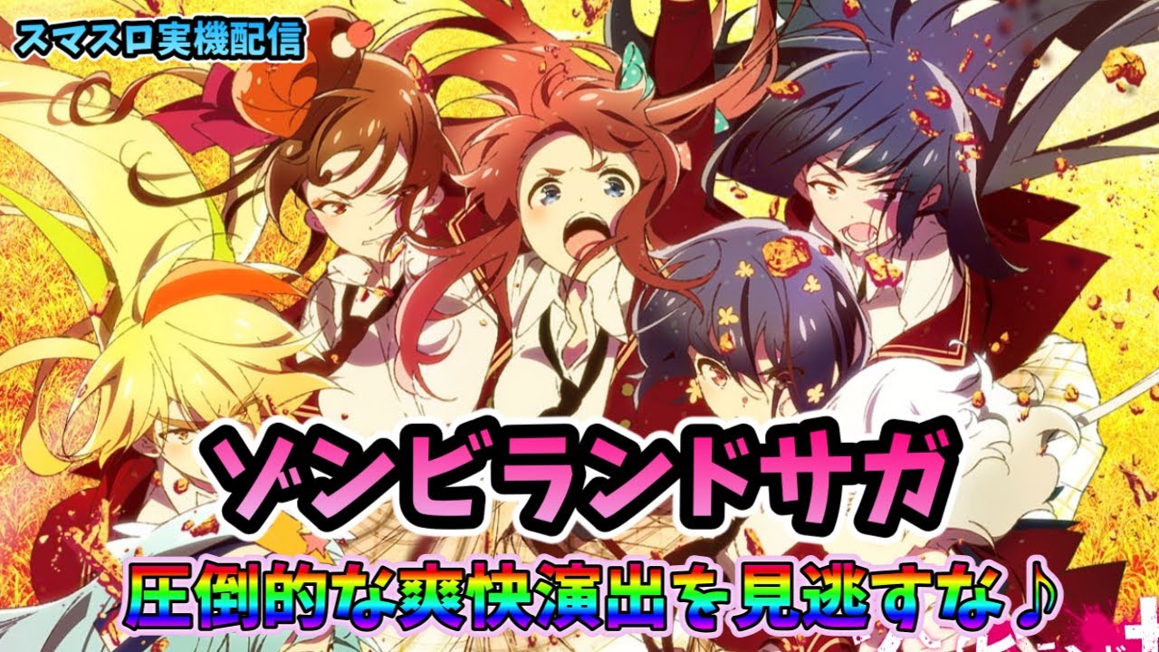 スマスロ実機配信】ゾンビランドサガ【皆さんで爆発トリガー ネバー