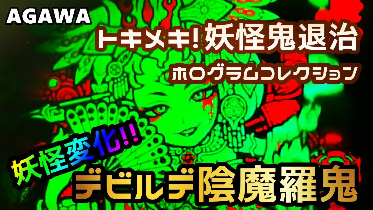トキメキ!妖怪鬼退治ホログラムコレクション 第四弾 デビルデ陰魔羅鬼