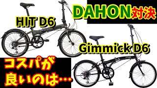 Folding Bikes Under ¥50,000] Dahon Gimmick D6 vs. HIT D6: Which is