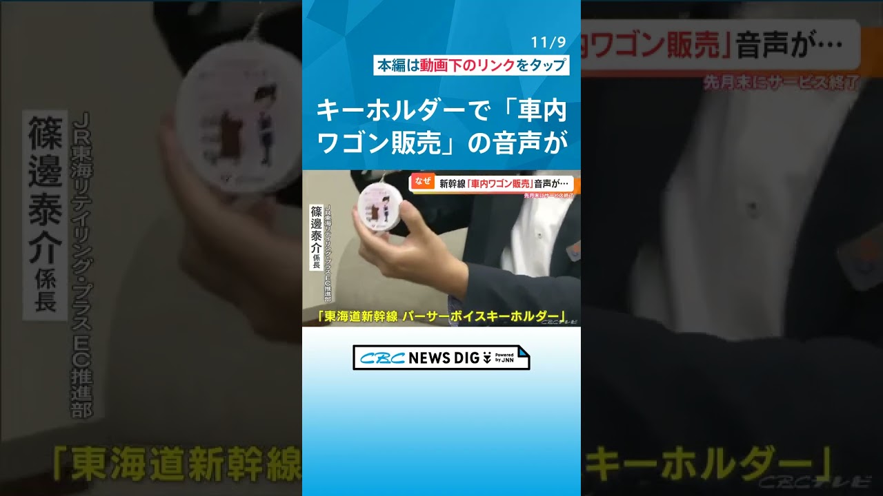 続きましてワゴン販売のご案内です｣ 新幹線のあの“名フレーズ”を収録
