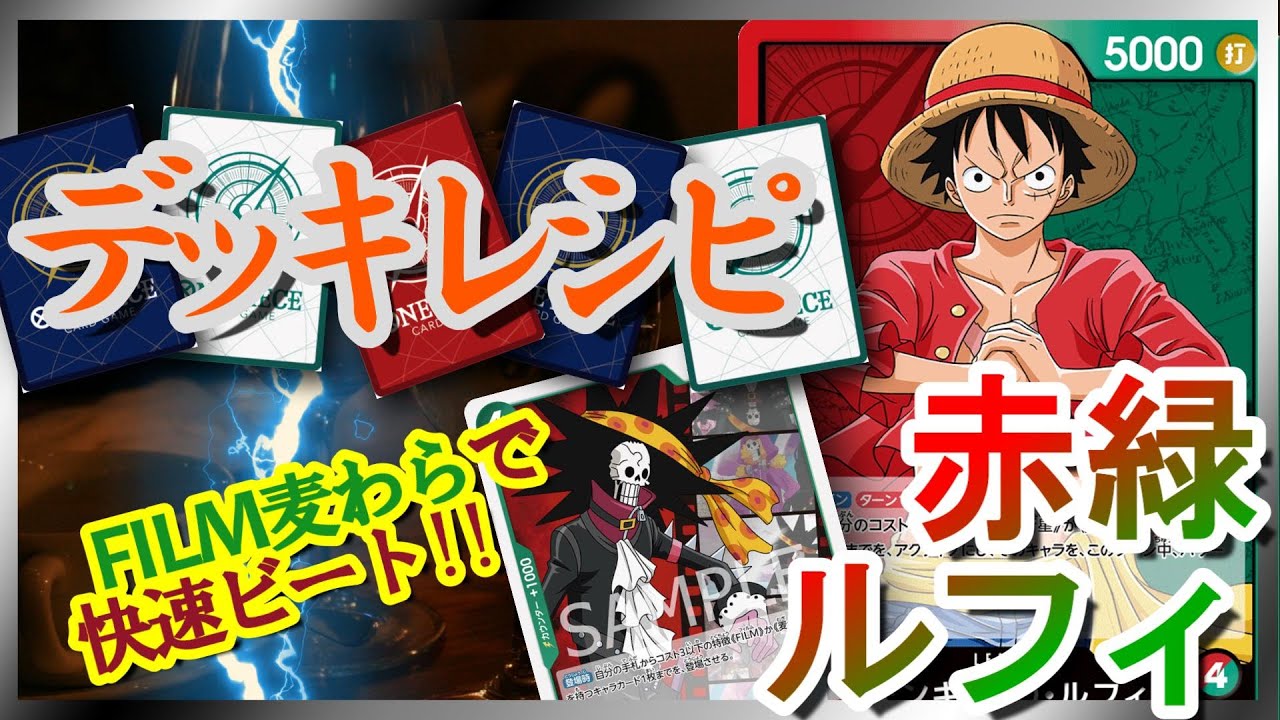 デッキレシピ紹介】 赤緑ルフィ 【ワンピースカード #25】/ Luffy / 路
