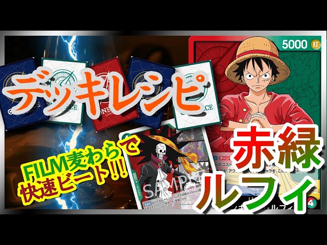 デッキレシピ紹介】 赤緑ルフィ 【ワンピースカード #25】/ Luffy / 路