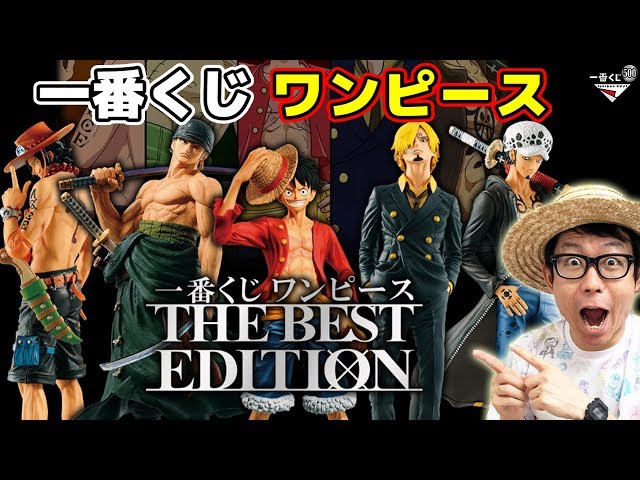 フィギュアが出るまで引いた結果…！一番くじワンピース！THE BEST