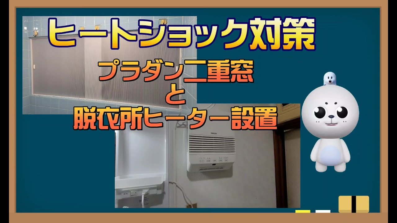 浴室ヒートショック対策❗プラダン二重窓と壁掛けセラミックヒーターを